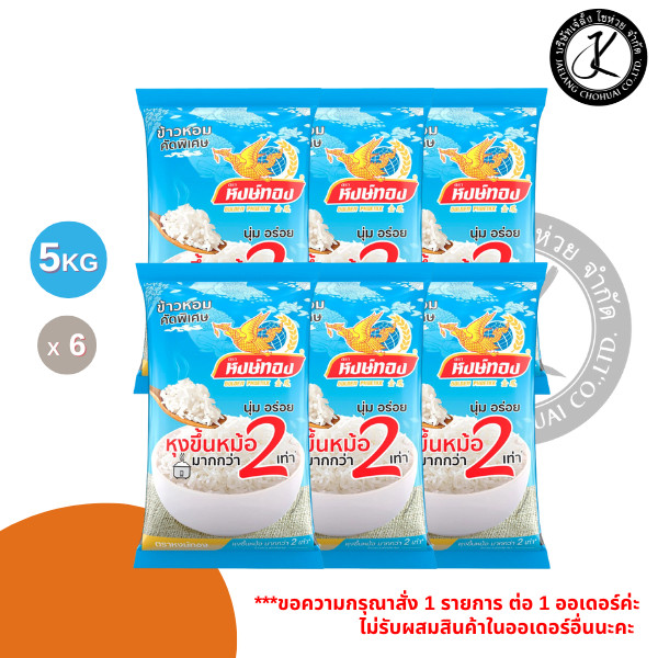 Pack 6 ถุง ข้าวตราหงษ์ทอง ข้าวหอมคัดพิเศษ หุงขึ้นหม้อ 2 เท่า 5 กิโลกรัม