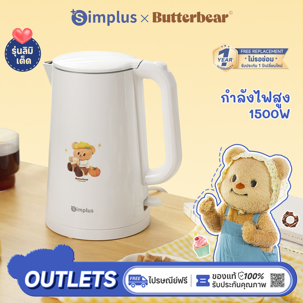 Simplus×Butterbear กาต้มน้ำไฟฟ้า ความจุ 1.7 ลิตร กำลังไฟ 1500 วัตต์ ผนังสองชั้นป้องกันความร้อนจากภาย
