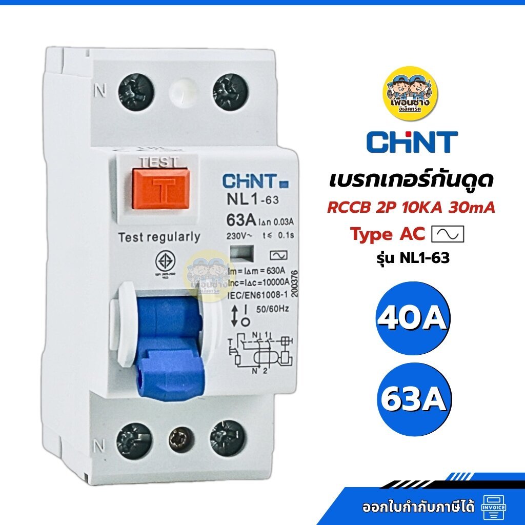 **Type AC** CHINT เซอร์กิตเบรกเกอร์กันดูด RCCB รุ่น NL1-63 2P 40A 63A AC 10KA 30mA ห้ามใช้กับ Ev Charger เบรกเกอร์
