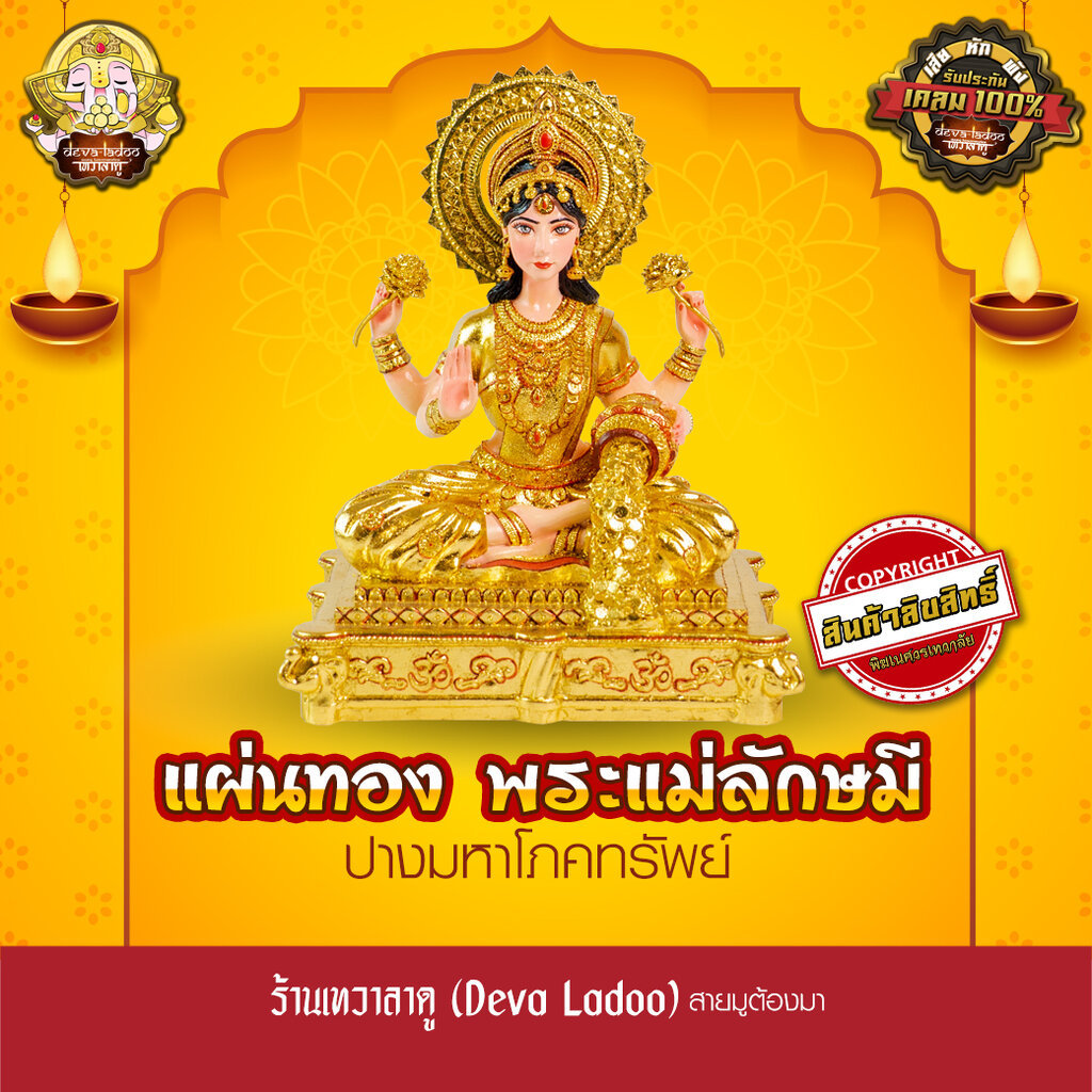 องค์พระแม่ลักษมี ปางมหาโภคทรัพย์ (Lakshmi mata) พิมพ์เฉพาะของทางพิฆเนศวรเทวาลัย