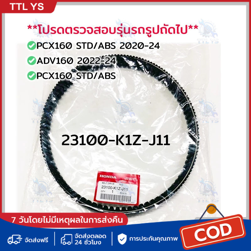 สายพาน PCX160, ADV160 ได้ทุกรุ่นปี ของแท้ศูนย์ (รับประกันของแท้เบิกศูนย์ 100%) 23100-K1Z-J11 สายพานแ