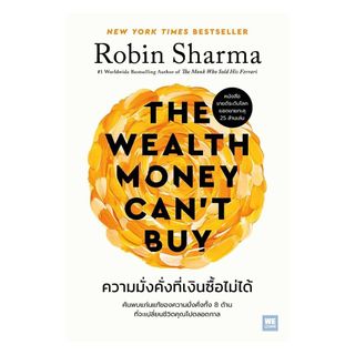 นายอินทร์ หนังสือ ความมั่งคั่งที่เงินซื้อไม่ได้ (The Wealth Money Can't Buy)
