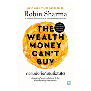 นายอินทร์ หนังสือ ความมั่งคั่งที่เงินซื้อไม่ได้ (The Wealth Money Can't Buy)