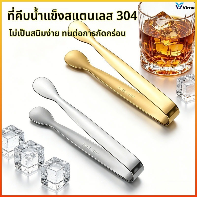 Virno 304สแตนเลสคลิปน้ำแข็งก้อนน้ำตาล/ก้อนน้ำแข็ง/ขนมคลิปทั่วไปกาแฟร้านชานมคลิปอาหารมินิ
