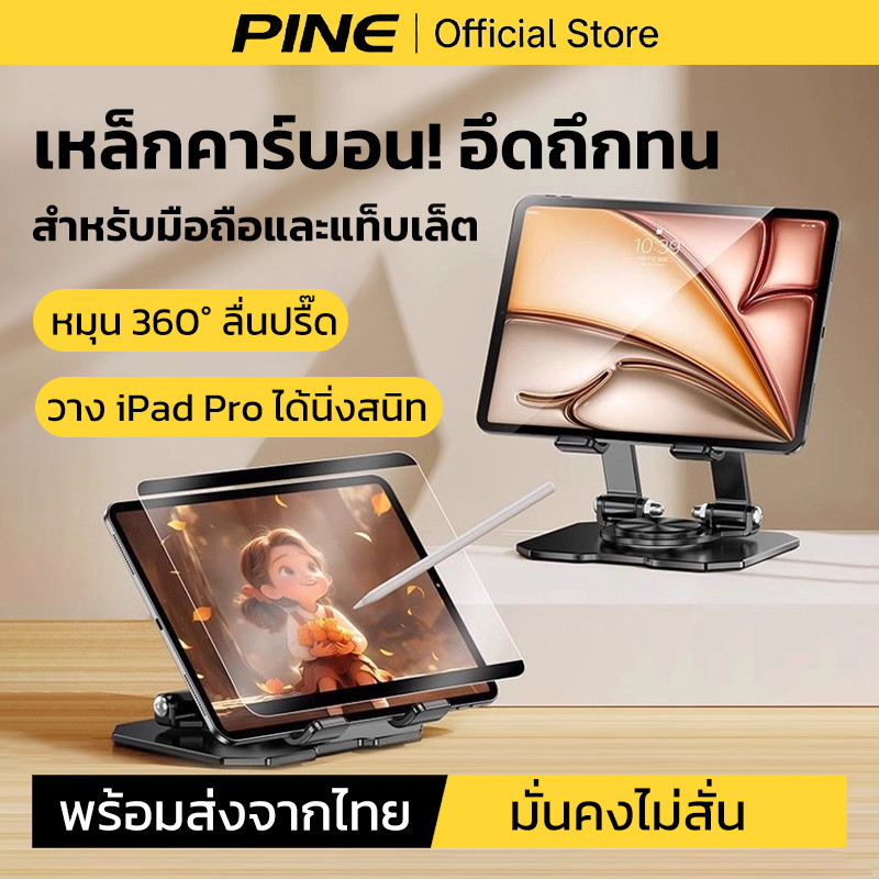 PINE ที่วางไอแพด หมุนได้360องศา ที่ตั้งไอแพด ดีไซน์สามารถ​พับเก็บ​ได้ พกพาสะดวกมุมสามารถปรับได้อย