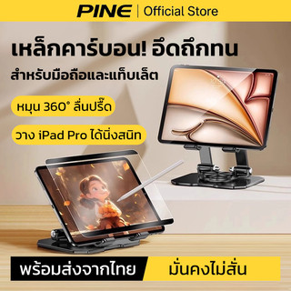 PINE ที่วางไอแพด หมุนได้360องศา ที่ตั้งไอแพด ดีไซน์สามารถ​พับเก็บ​ได้ พกพาสะดวกมุมสามารถปรับได้อย