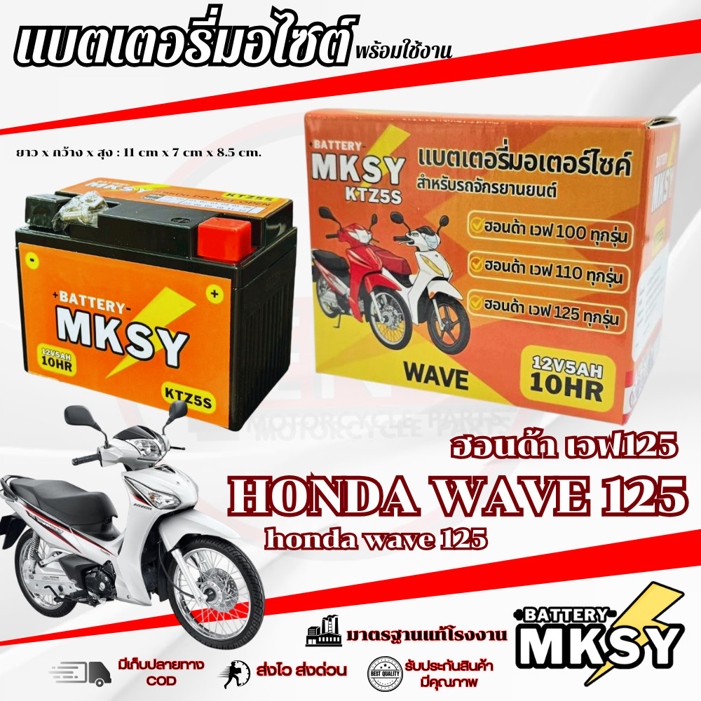 แบตเตอรี่ Wave 125 ทุกรุ่น เวฟ 125ไอ แบตมอไซค์ wave 125i Battery MKSY/ 12V5Ah KTZ5 WAVE 125 i/S/R