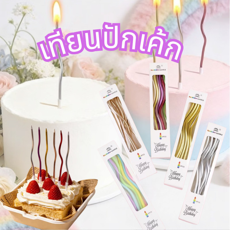 ZJ HOME เทียนวันเกิด ปักเค้ก เเบบเกียวโค้ง ทันสมัยเเฟชั่นน่ารัก  กล่องละ6 ชิ้น  ราคาพิเศษ  พร้อมส่ง