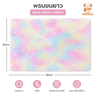 พรมขนนุ่มฟู 40x60 ซม. พรมเช็ดเท้า พรมปูพื้น นุ่มลื่นสบายเท้า ขนแน่นไม่หลุดง่าย เย็บขอบเรียบร้อย