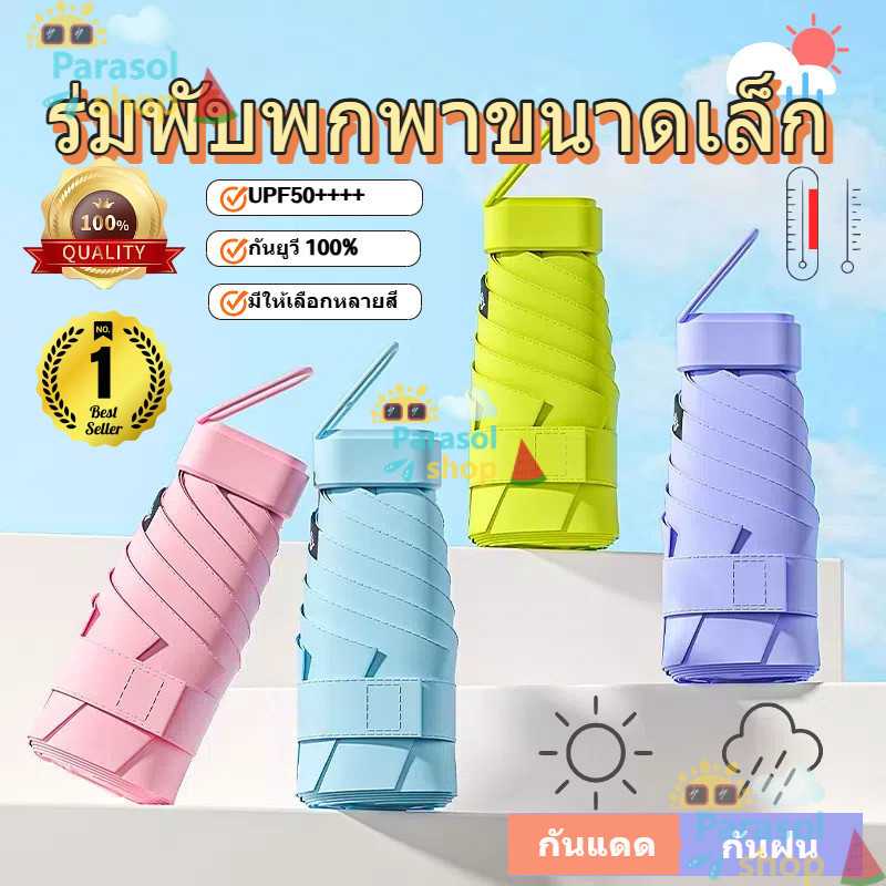 ร่มพกพาขนาดเล็ก ร่มพับขนาดเล็กพิเศษ กะทัดรัด พกพาสะดวก ป้องกันรังสียูวี ป้องกันฝน ร่มพกพา