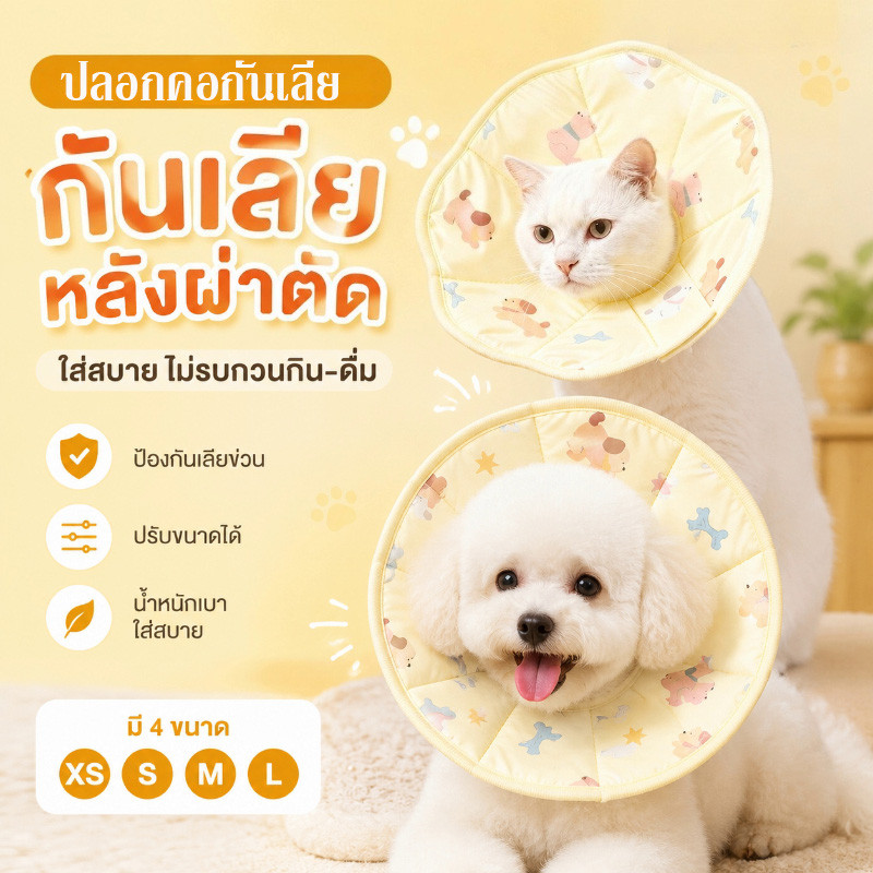 NEW ปลอกคอกันเลีย ปลอกคอสัตว์เลี้ยง คอลล่าแมว คอลล่าสุนัข ป้องกันเลียข่วน สวมใส่สบาย ไม่รบกวนการกิน-ดื่ม
