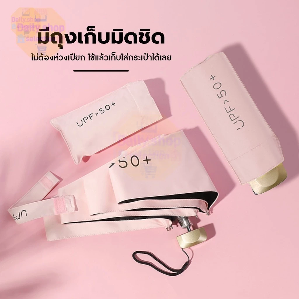 Daily ร่มพับมินิ กันแดด UV พกพา thumbnail 9