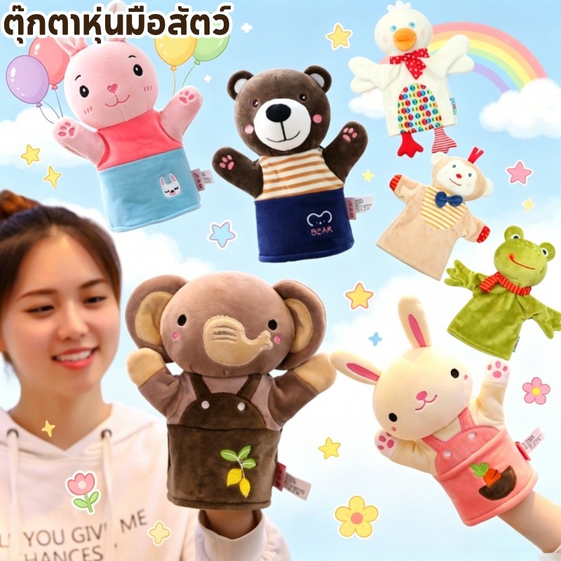 COD ตุ๊กตามือ ตุ๊กตาหุ่นมือสัตว์ เสริมจินตนาการ นุ่มและระบายอากาศได้ ของเล่นพัฒนาการเด็ก
