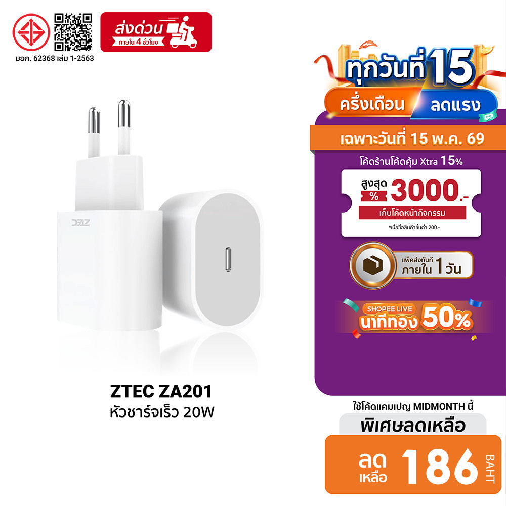 [ลดเหลือ 186] ZTEC ZA201 หัวชาร์จ 20W รองรับเทคโนโลยีชาร์จด่วน PD ขาปลั๊กไทย ได้รับมาตรฐาน มอก. -2Y