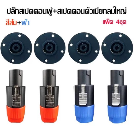 HGS 4pcs ปลั๊กสเปคคอนผู้+สเปคคอนตัวเมียกลมใหญ่ ปลั๊กสเปคคอนตัวผู้ แบบหมุนล็อค สำหรับต่อสายลำโพง สีน้ำเงิน-สีส้ม
