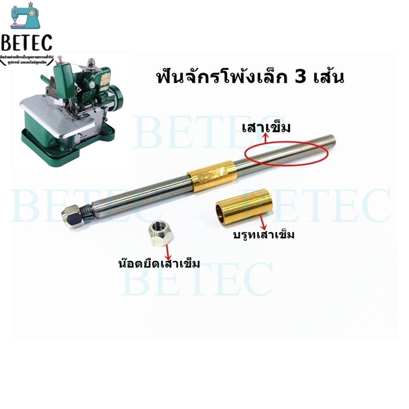 อะไหล่เสาเข็มจักรโพ้งเล็ก3เส้น (เสาเข็ม.บรูทเสาเข็ม.น๊อตยึดเข็ม) สำหรับจักรโพ้งเล็ก3เส้น