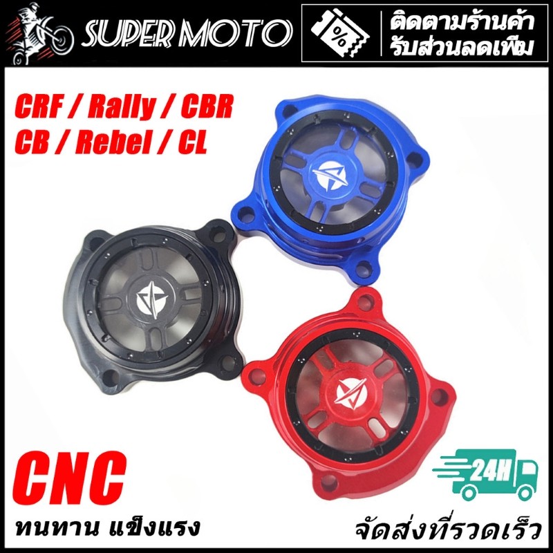 ASTRONT ครอบกรอง น้ำมันเครือง CNC แต่ง CRF250L 300 Rally CBR CB Rebel CL