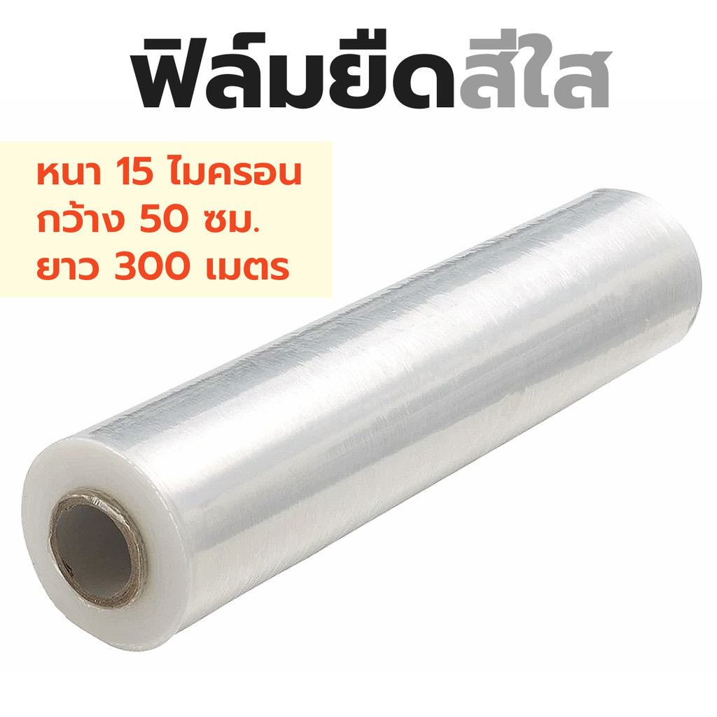 ฟิล์มยืดเทปใส หนา 15 ไมครอน กว้าง 50 ซม ยาว 300 เมตร แรปพลาสติกใสห่อของ ฟิล์มห่อของสีใส ฟิล์มยืดสีใส ฟิล์มพันพาเลท