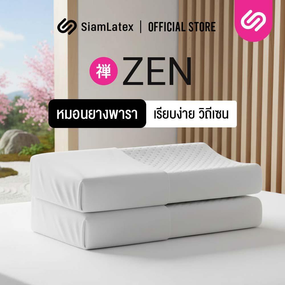 [ซื้อ 1 แถม 1] SiamLatex หมอนยางพารา รุ่น Zen หมอนเพื่อสุขภาพ แก้ปวดคอ ลดนอนกรน เกรดส่งออกญี่ปุ่น