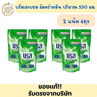 [2แพ็ค 6ถุง] น้ำยาซักผ้าบรีสเอกเซล ปริมาณ 550- 670 มล. *มีหลายสูตร*