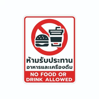 ป้ายห้ามอ้วก Vomiting not allowed และ ป้ายห้ามรับประทานอาหาร No food or drink allowed วัสดุสติกเกอร์ แท้ ไม่ทิ้งคราบ1