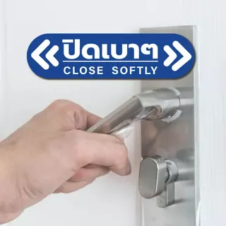 ป้ายข้อความ ปิดเบาๆ CLOSE SOFTLY สติ๊กเกอร์งานพิมพ์ high quality สินค้ากันน้ำ ทนแดด