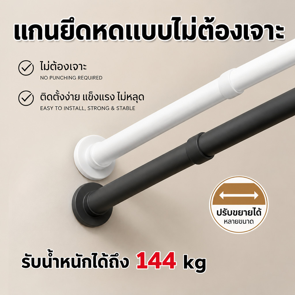 ราวผ้าม่าน ราวม่านไม่เจาะ ราวสเตนเลส สามารถใช้เป็นราวแขวนผ้าได้ ปรับขนาดได้ ราวม่านห้องน้ำ ราวตากผ้าติดผนัง ราวตากผ้ายืด