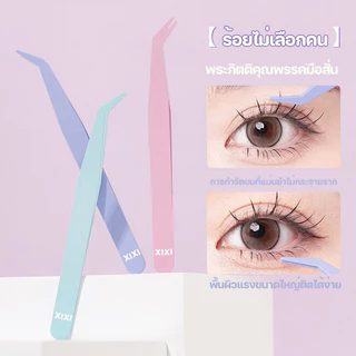 XIXI แหนบขนตาปลอม 10ซม. สเตนเลส ปลอดภัย แหนบคีบ แม่นยํา ป้องกันไฟฟ้าสถิตย์