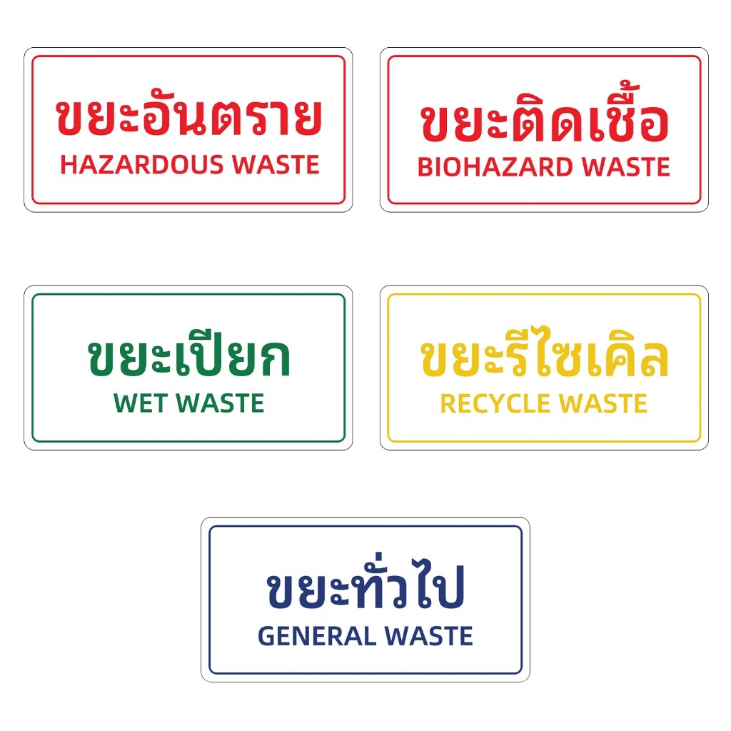 iF006SW สติกเกอร์ติดถังขยะ แยกขยะ ทั่วไป รีไซเคิล เปียก ติดเชื้อ อันตราย สติกเกอร์ PVC คุณภาพสูง