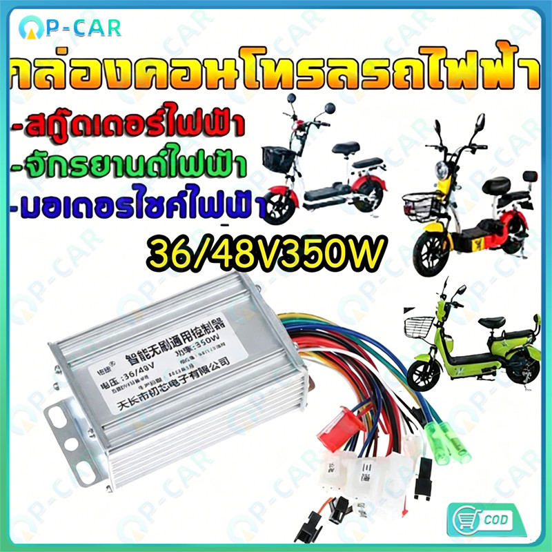 COD กล่องควบคุมจักรยานไฟฟ้าCONTROLLER 36-48V 350W กล่องควบคุมมอเตอร์จักรยานไฟฟ้า 36-48V 350W แบบอัจฉริยะ