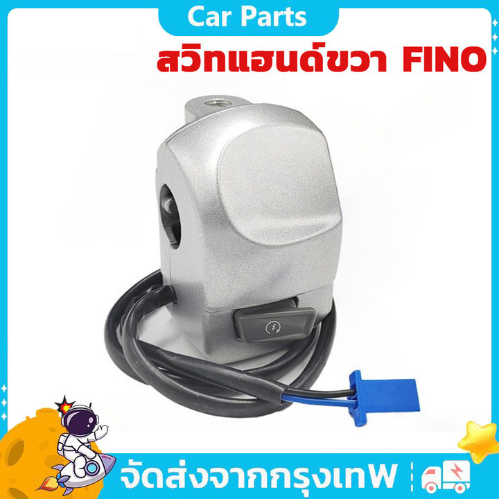 COD สวิทแฮนด์ขวา FINO คาร์บู รุ่นคาบู 2สาย สวิทช์แฮนด์ สตาร์ทมือ (ข้างขวา)  สวิทแฮนด์ ขวา FINO110 คาบู ฟีโน่110คาร์บู