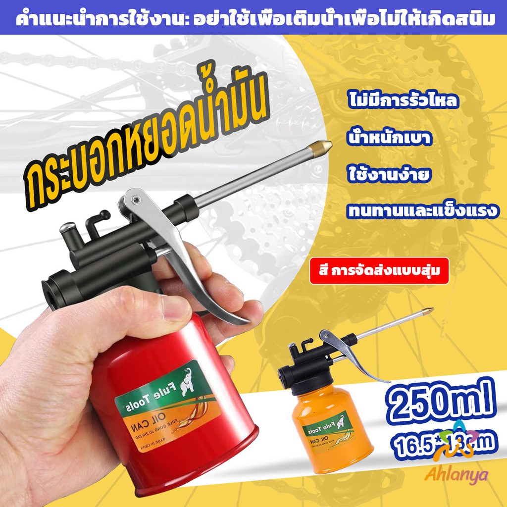 Ahlanya กระบอกหยอดน้ำมัน ปากยาว 250ml  Lubricant Spray Can