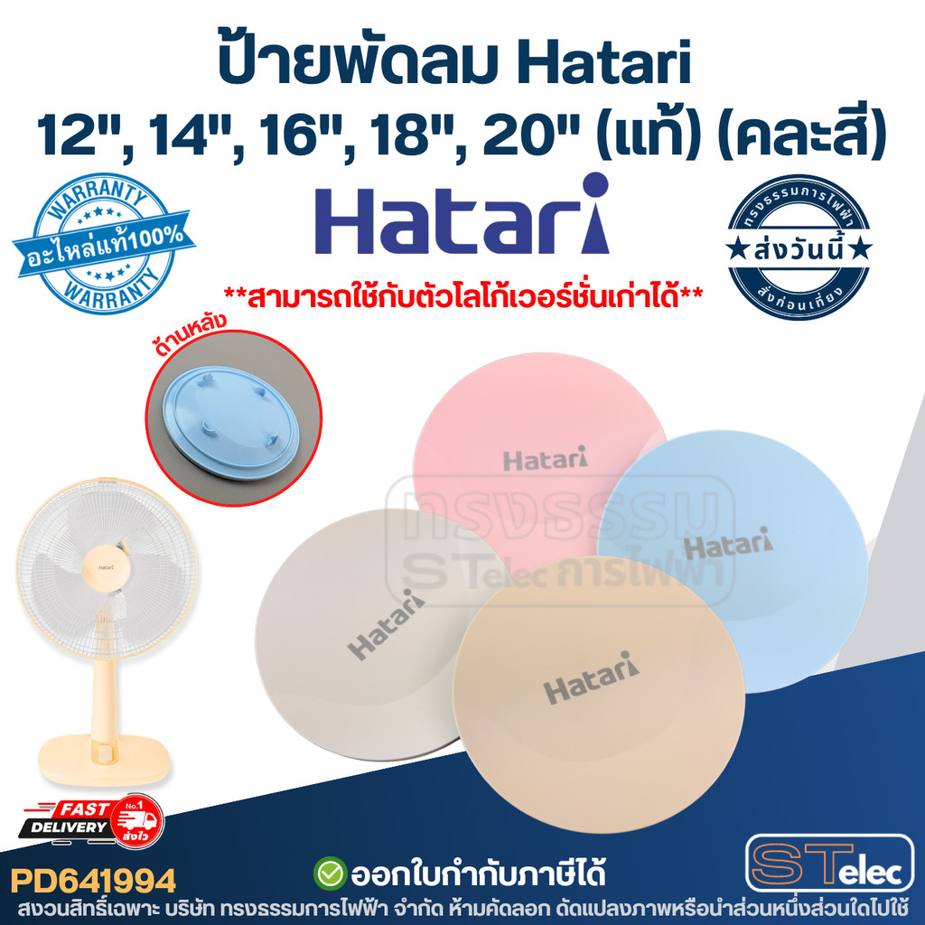 ป้ายพัดลม Hatari 12", 14", 16", 18", 20" (แท้) (คละสี)