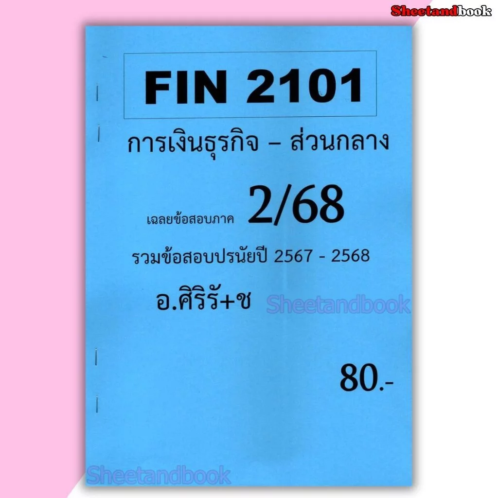 ชีทราม ข้อสอบ FIN2101 การเงินธุรกิจ SR0023 (ข้อสอบปรนัย) Sheetandbook