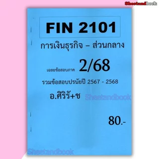 ชีทราม ข้อสอบ FIN2101 การเงินธุรกิจ SR0023 (ข้อสอบปรนัย) Sheetandbook