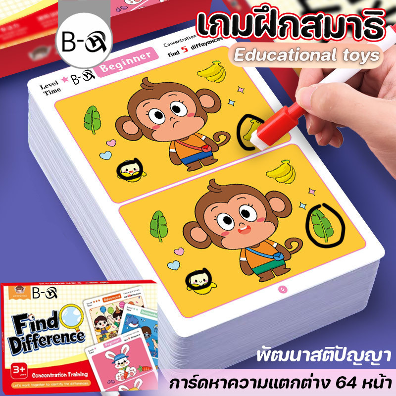 BHQ เกมฝึกสมาธิ พัฒนาสติปัญญา 64 หน้า ลบได้ การ์ดหาความแตกต่าง เกมกระดาน ของเล่นเสริมพัฒนาการ
