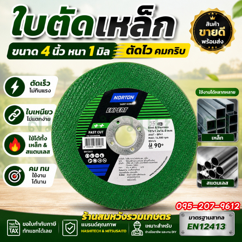 NORTON ใบตัดเหล็ก 4 นิ้ว บาง 1 มิล ใบตัดสแตนเลส ใบตัดเครื่องเจียร by ลุงสมหวังรวมเกษตร