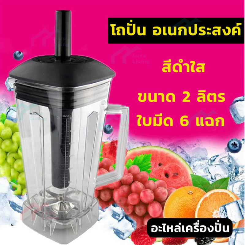 2L โถเครื่องปั่น โถปั่น โถปั่น ธรรมดา โถปั่น และรุ่นอื่นๆ ทุกชนิด หัวเหลี่ยม ขนาด 2 ลิตร ใบมีด 6 แฉก อะไหล่เครื่องปั่น