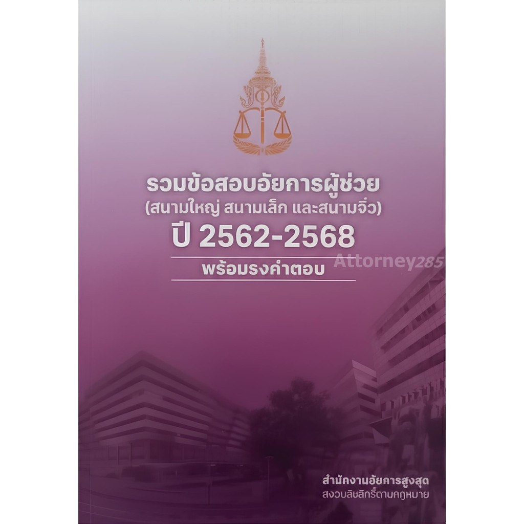 พร้อมส่ง (แพงกว่าปก) รวมข้อสอบอัยการผู้ช่วย (สนามใหญ่ สนามเล็ก และสนามจิ๋ว)  ปี 2562-2568