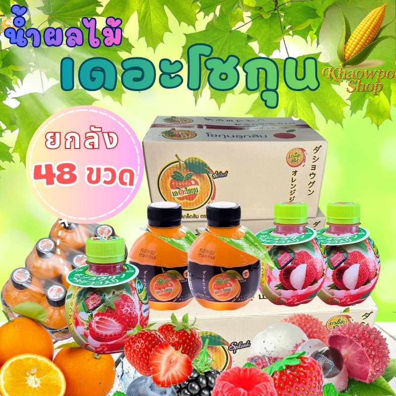 (ขายยกลัง 48 ขวด) น้ำผลไม้ น้ำส้ม น้ำลิ้นจี่ น้ำสตรอเบอร์รี่ องุ่น สัปปะรด เลม่อน เดอะโชกุน 220 ml.