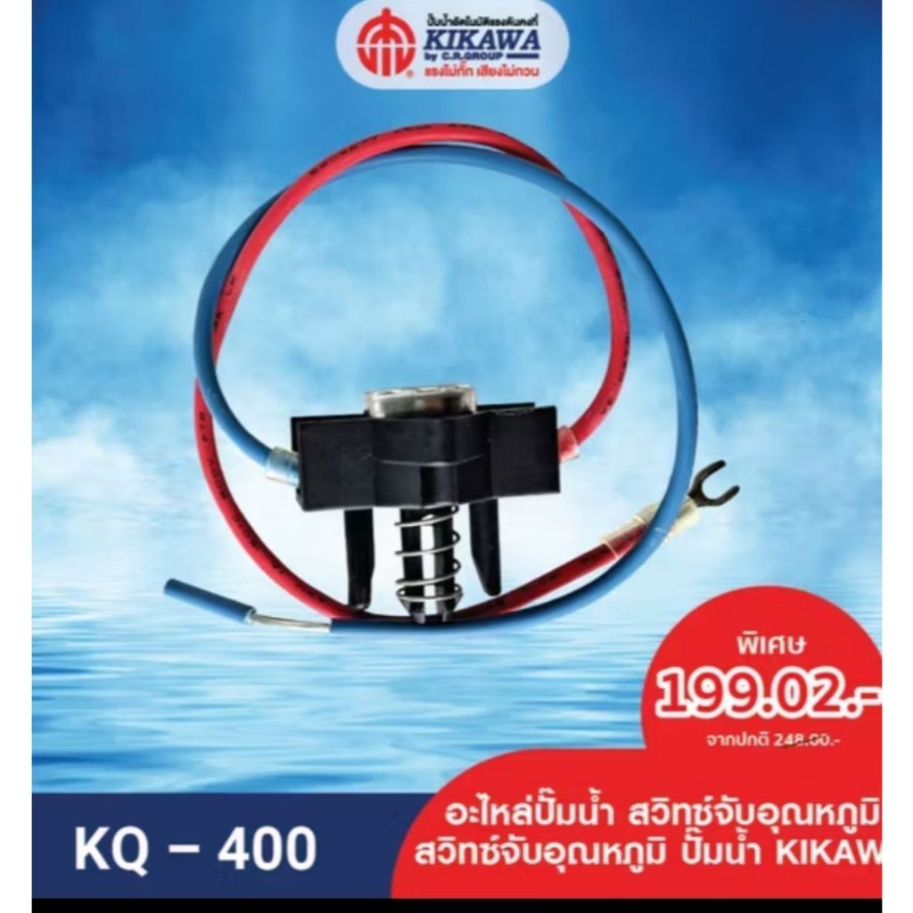 🔥ถูกสุด🔥 KIKAWA อะไหล่ สวิทซ์จับอุณหภูมิ ของรุ่น KQ200 / KQ400 / KQ800 สวิตซ์ สวิทซ์ อะไหล่กิกาว่า ส