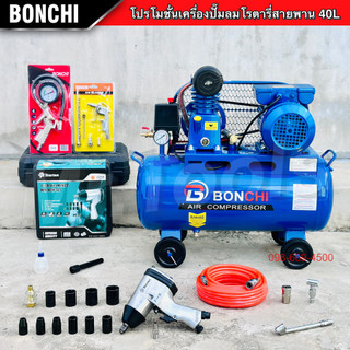BONCHI ปั๊มลมสายพาน 40 ลิตร "รับประกันนาน 2 ปี" ปั๊มลมโรตารี่ ปั๊มลมไฟฟ้า ถังลม  พร้อมอุปกรณ์ใช้งาน