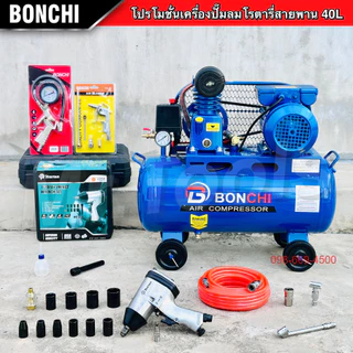BONCHI ปั๊มลมสายพาน 40 ลิตร "รับประกันนาน 2 ปี" ปั๊มลมโรตารี่ ปั๊มลมไฟฟ้า ถังลม พร้อมอุปกรณ์ใช้งาน