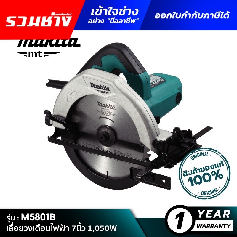 [MT SERIES] MAKITA M5801B : เลื่อยวงเดือนไฟฟ้า 7นิ้ว 1,050W