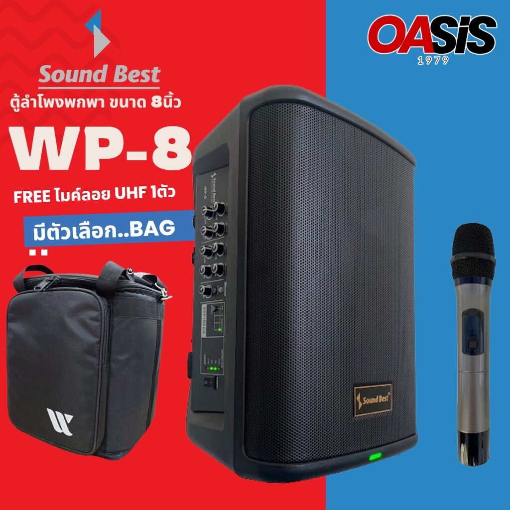มีส่งด่วน [ตัวเลือกกระเป๋า] SOUNDBEST WP8 ลำโพงพกพา ไมค์ลอย คลื่นUHF 1ตัว แบตในตัว ลำโพงคาราโอเกะ 8 