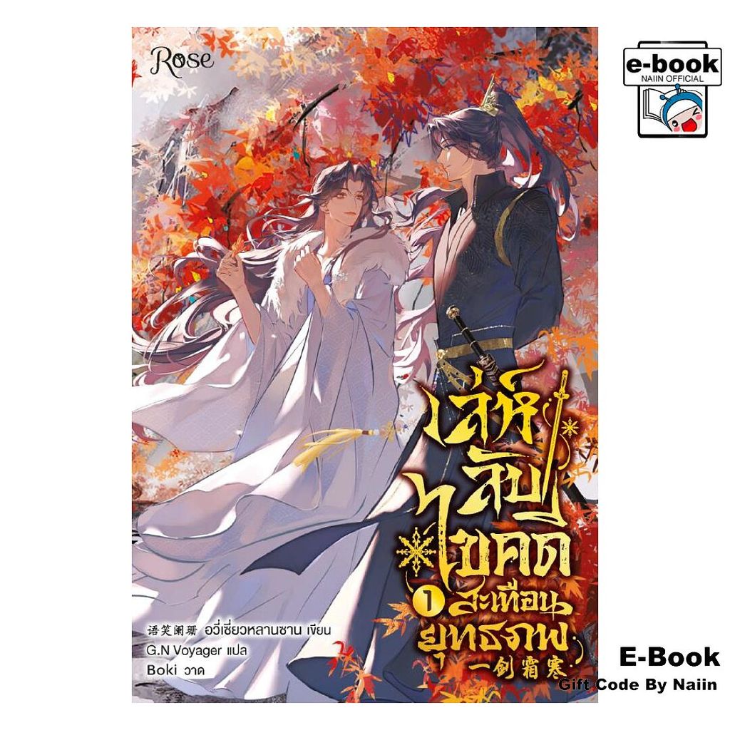 [E-Book Digital code] เล่ห์ลับไขคดีสะเทือนยุทธภพ 1 - Rose