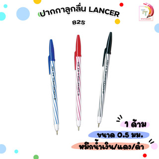 Lancer Spiral รุ่น 825 2001 ปากกาลูกลื่น แลนเซอร์ สไปรัล 825 ขนาด 0.5 mm ( 1 ด้าม )