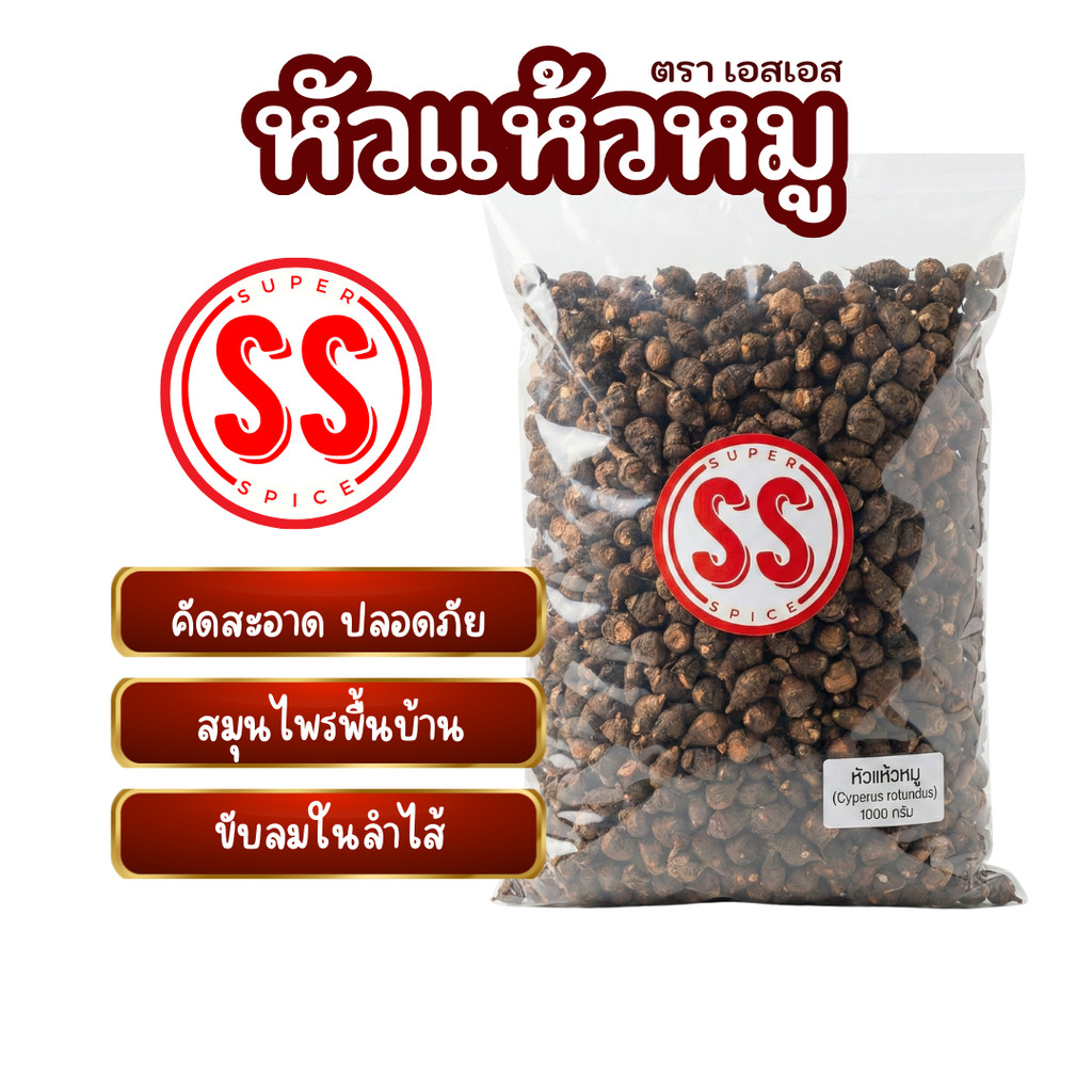 หัวแห้วหมู | Nut grass by SS Brand เกรดพรีเมี่ยม