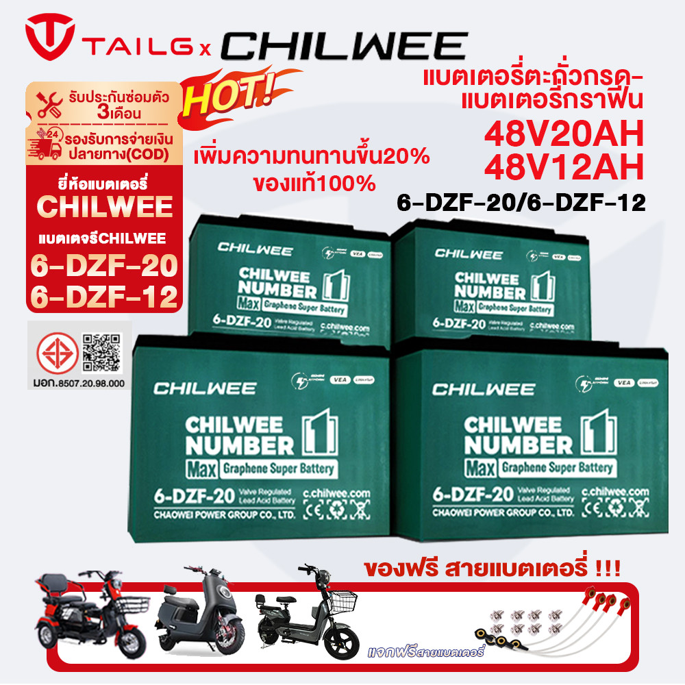 TAILG แบตเตอรี่ตะกั่วกรดCHILWEE 6-DZF-20 6-DZF-12 แบตเตอรี่กราฟีน 48V20ah 12ah มอเตอร์ไซค์ไฟฟ้า แบตเ