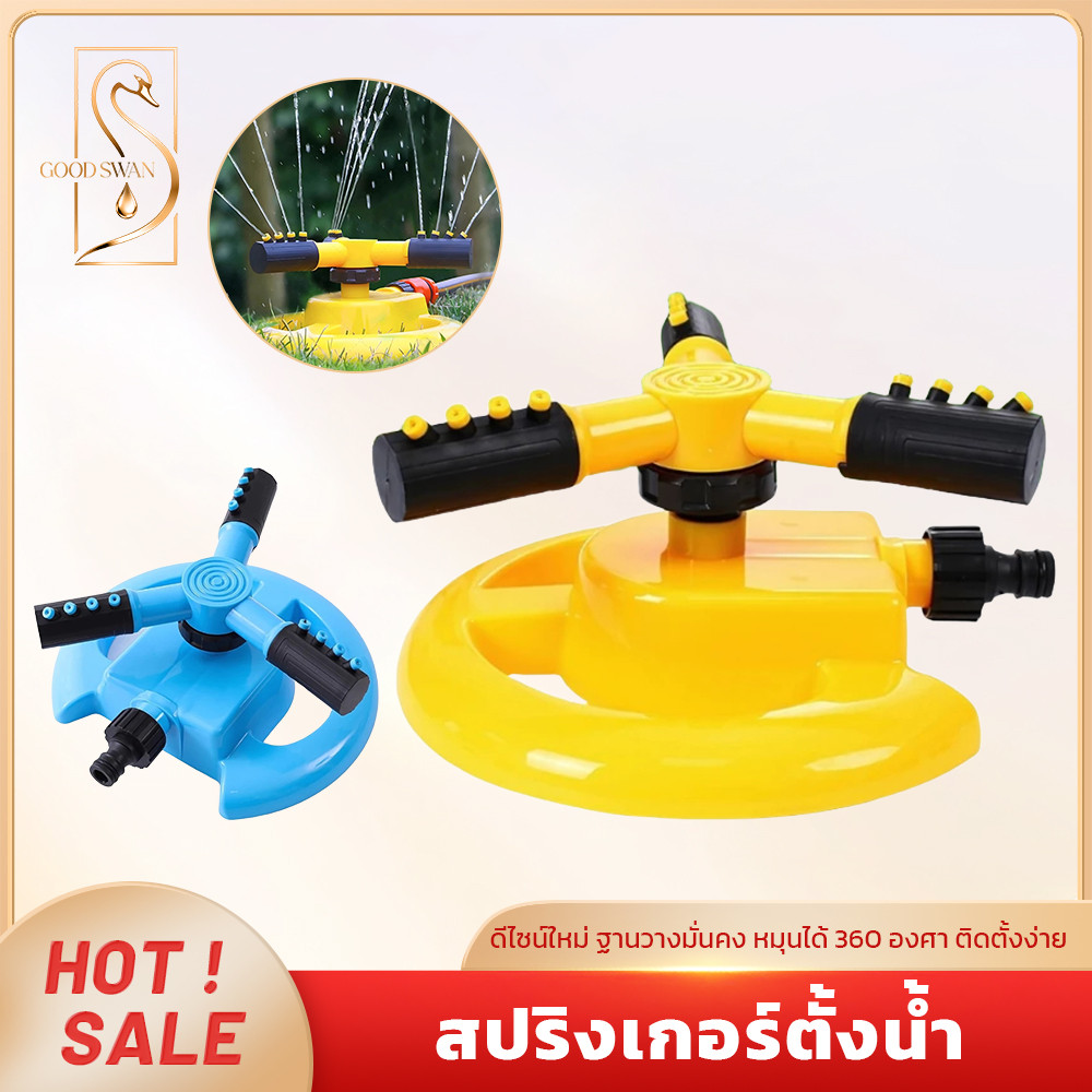 GOOD SWAN สปริงเกอร์ตั้งน้ำหมุนอัตโนมัติ 2 โหมดการทำงาน เลือกหัวแยกหรือชุดครบ 360 องศา 2 สี
